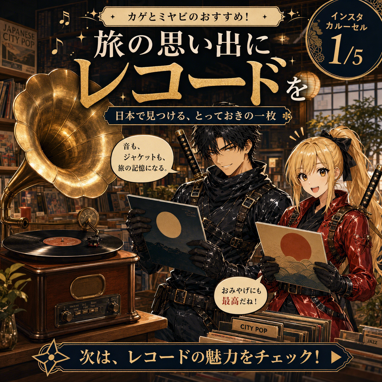 レコード、沼る。 1