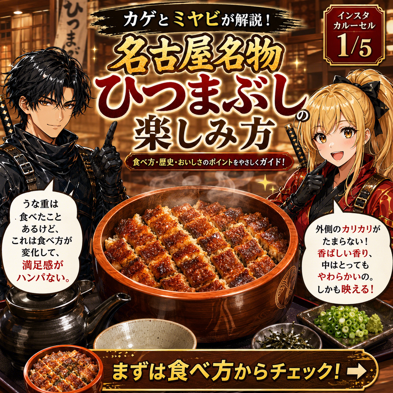ひつまぶし、食べ方で化ける 1
